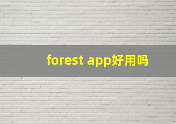 forest app好用吗